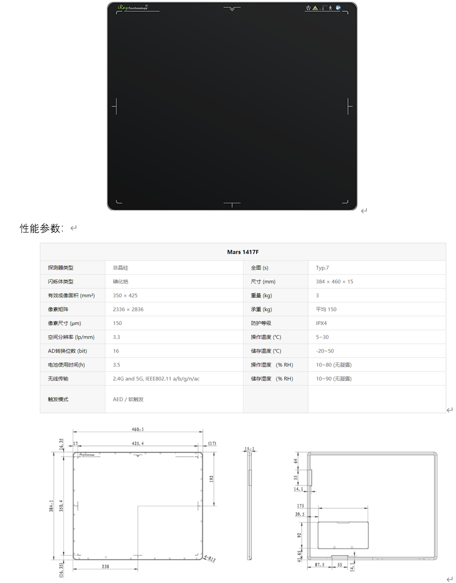 Mars 1417F（无线14×17英寸暗盒非晶硅平板探测器）（静态）.png
