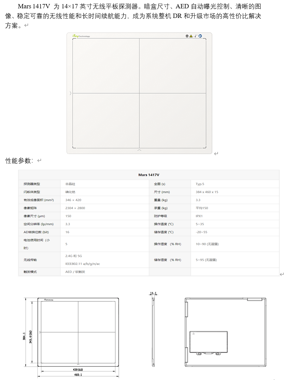 Mars 1417V（无线14×17英寸暗盒平板探测器）（静态）.png