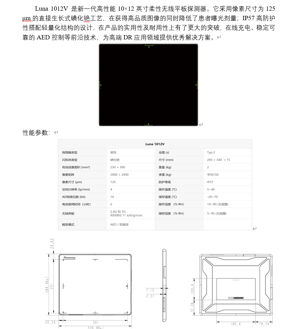 Luna 1012V（柔性无线10×12英寸暗盒非晶硅平板探测器）（静态）.png