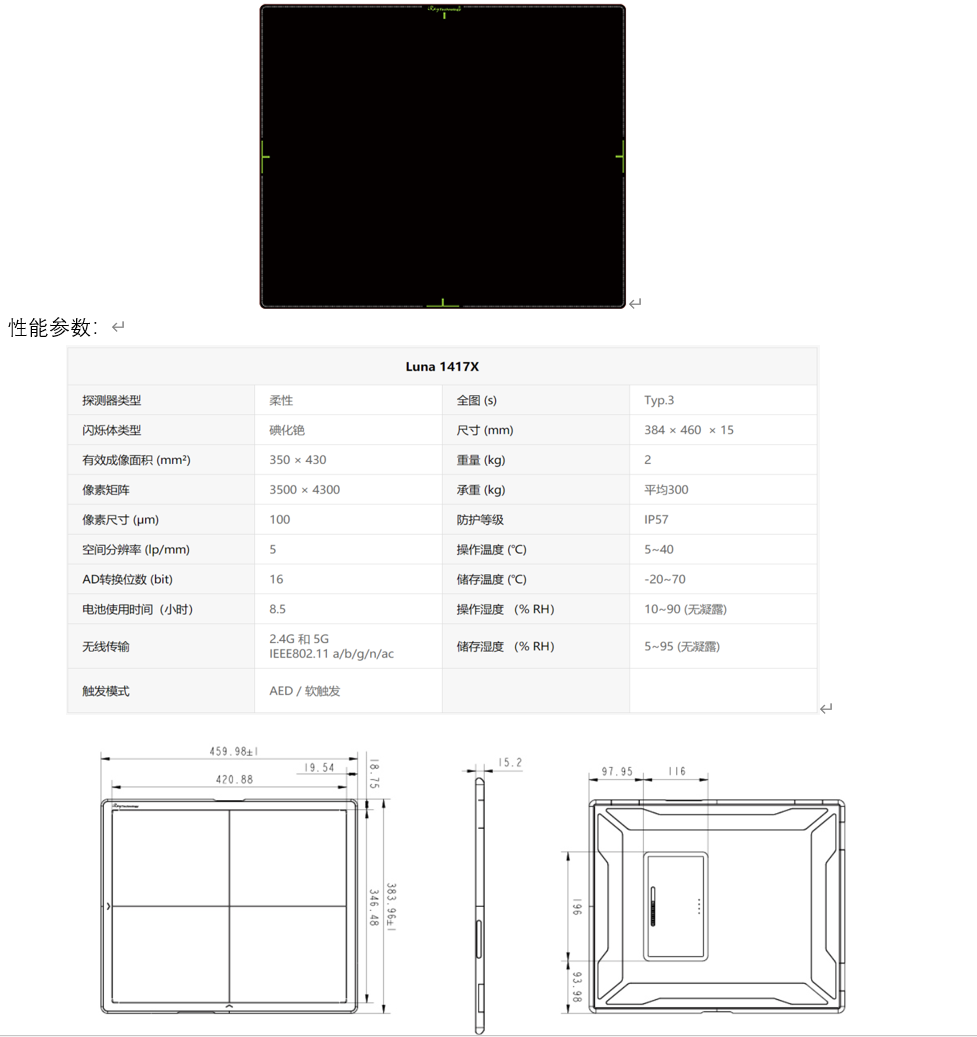Luna 1417X（柔性无线14×17英寸暗盒非晶硅平板探测器）（静态）.png